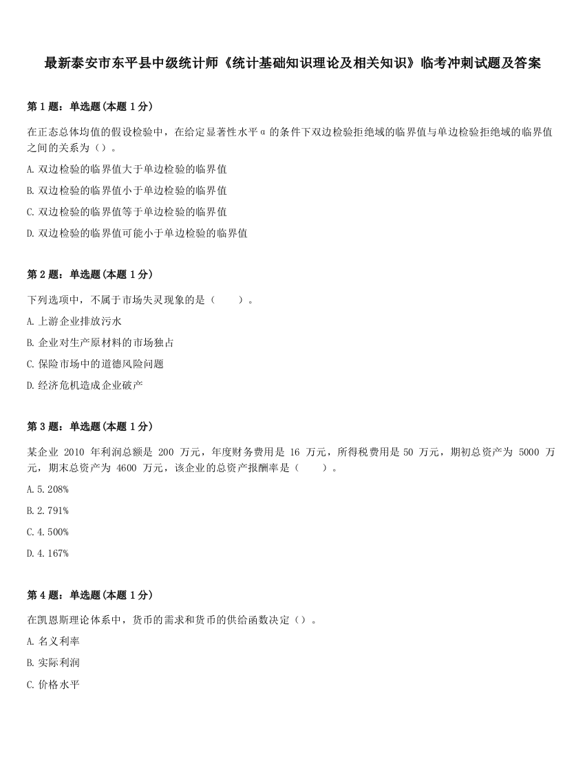 最新泰安市东平县中级统计师《统计基础知识理论及相关知识》临考冲刺试题及答案