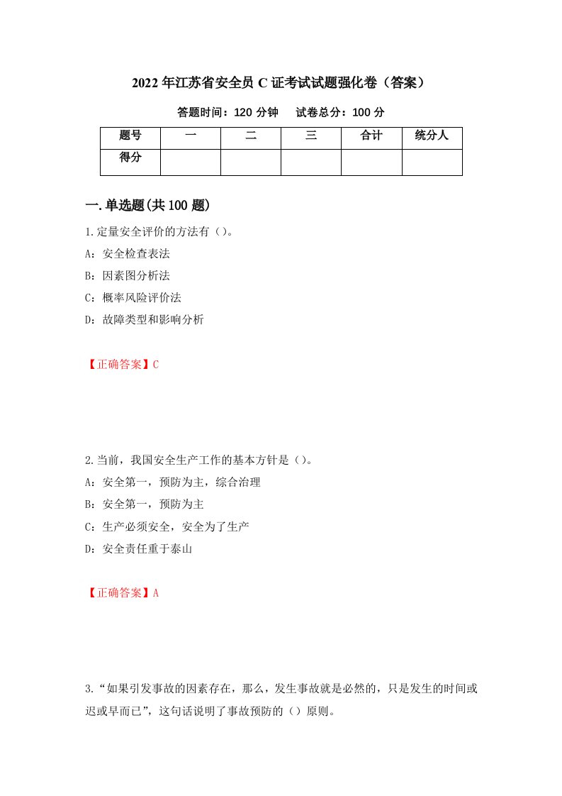 2022年江苏省安全员C证考试试题强化卷答案10