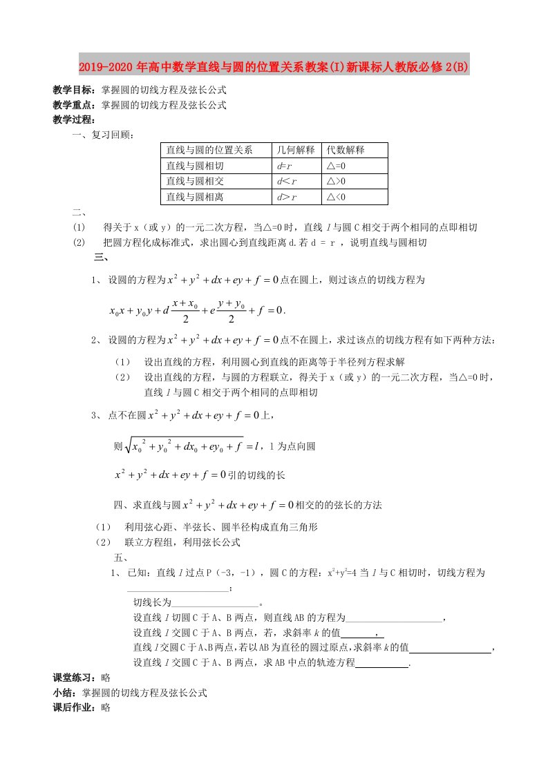 2019-2020年高中数学直线与圆的位置关系教案(I)新课标人教版必修2(B)