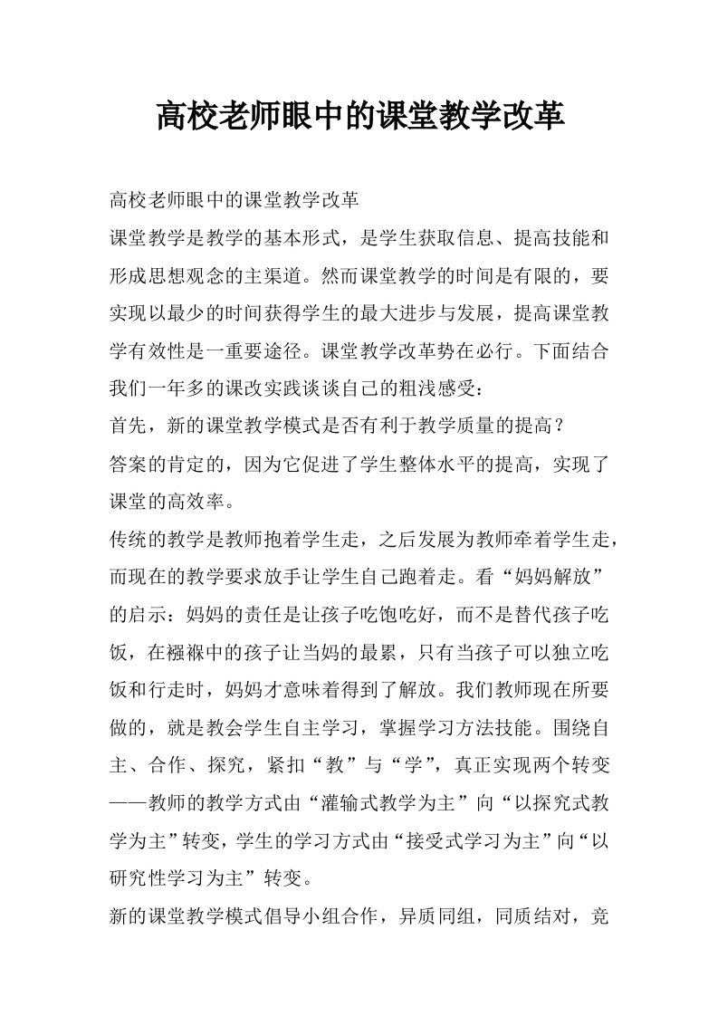 高校老师眼中的课堂教学改革