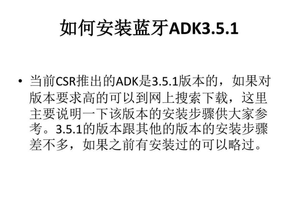 如何安装蓝牙adk3.5.1