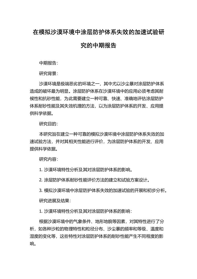 在模拟沙漠环境中涂层防护体系失效的加速试验研究的中期报告