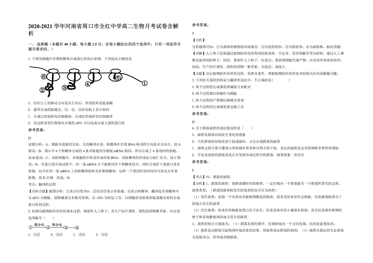 2020-2021学年河南省周口市全红中学高二生物月考试卷含解析