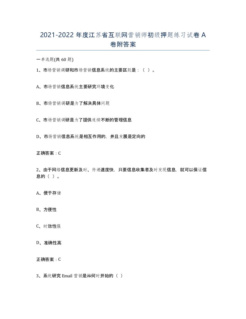 2021-2022年度江苏省互联网营销师初级押题练习试卷A卷附答案