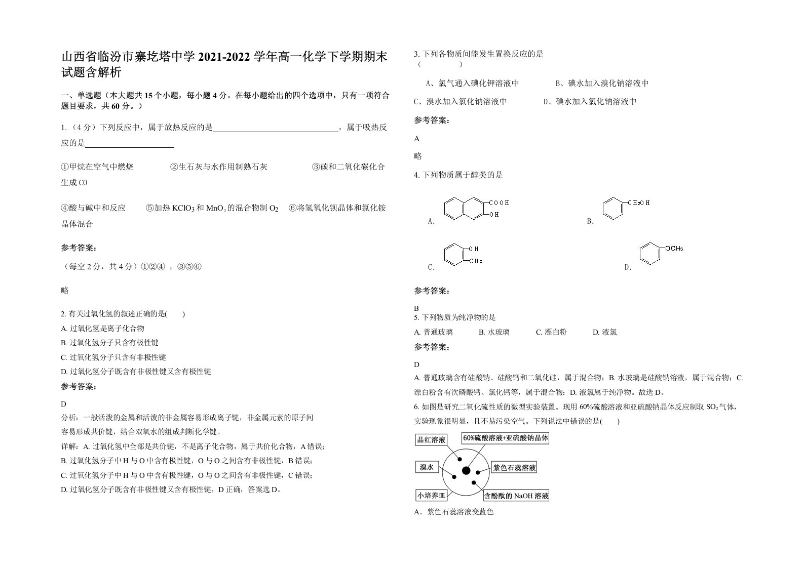 山西省临汾市寨圪塔中学2021-2022学年高一化学下学期期末试题含解析