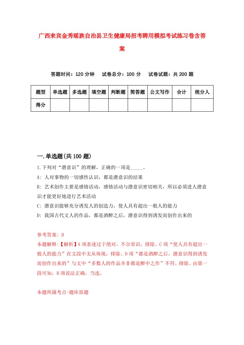 广西来宾金秀瑶族自治县卫生健康局招考聘用模拟考试练习卷含答案第4次