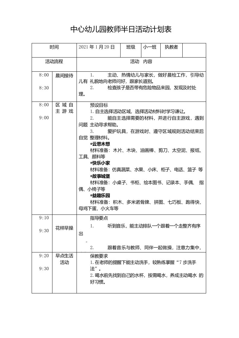 中心幼儿园教师半日活动计划表2