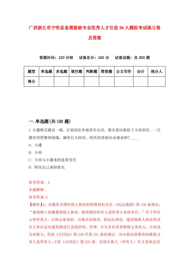 广西崇左市宁明县急需紧缺专业优秀人才引进50人模拟考试练习卷及答案第7期