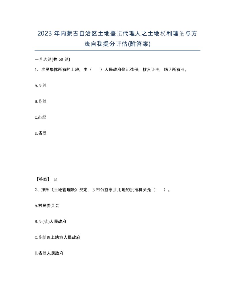 2023年内蒙古自治区土地登记代理人之土地权利理论与方法自我提分评估附答案