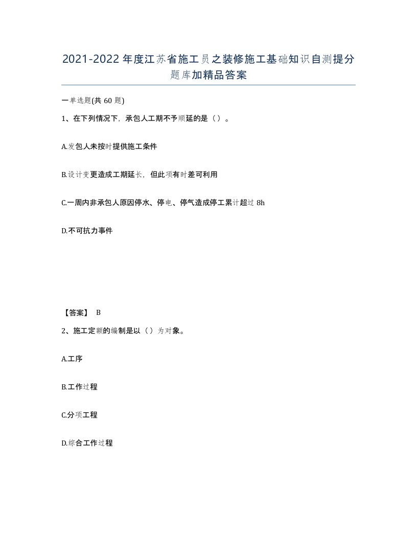 2021-2022年度江苏省施工员之装修施工基础知识自测提分题库加答案