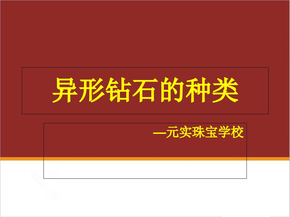 宝石鉴定培训班分享异形钻石的种类