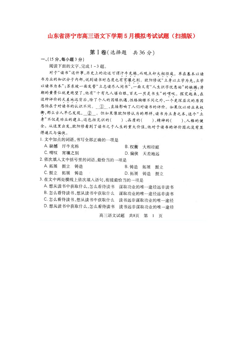 山东省济宁市高三语文下学期5月模拟考试试题（扫描版）