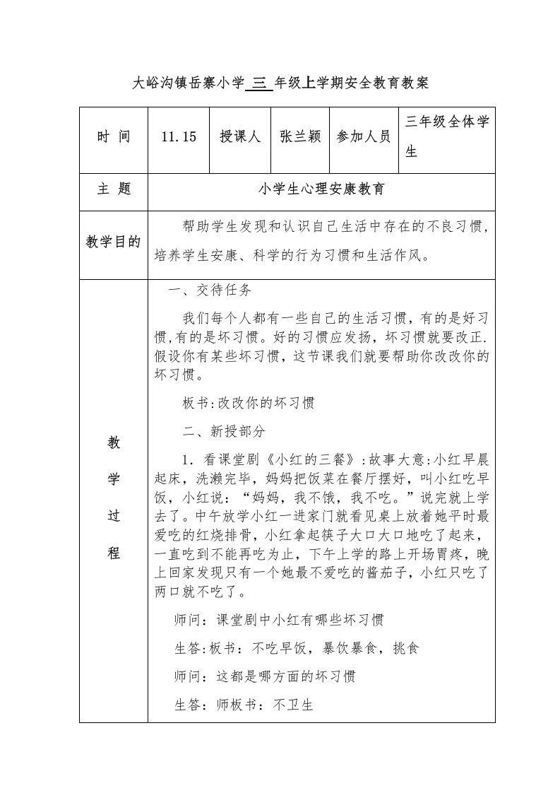 1115《小学生心理健康教育》三年级安全教案