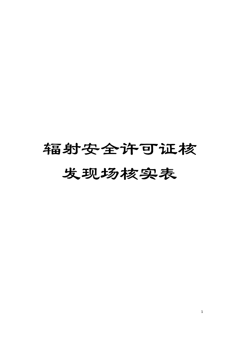 辐射安全许可证核发现场核实表模板