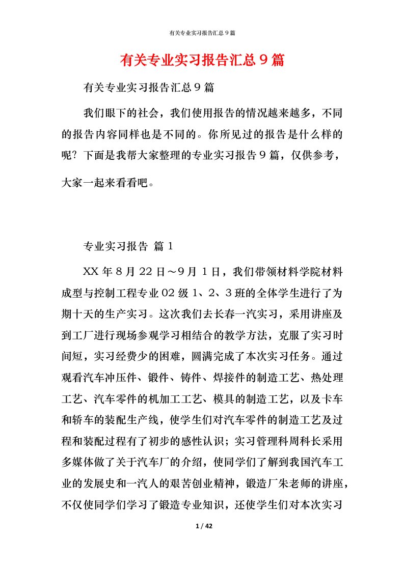 有关专业实习报告汇总9篇