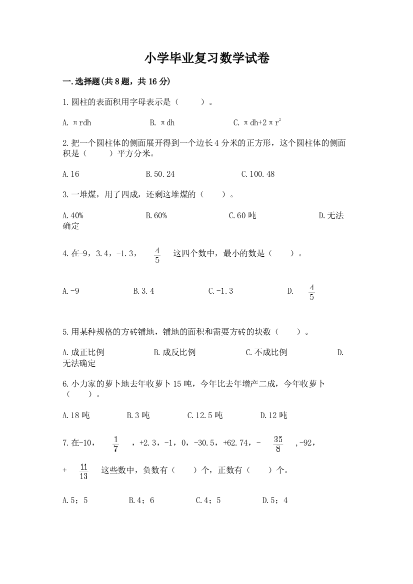 小学毕业复习数学试卷精品（实用）