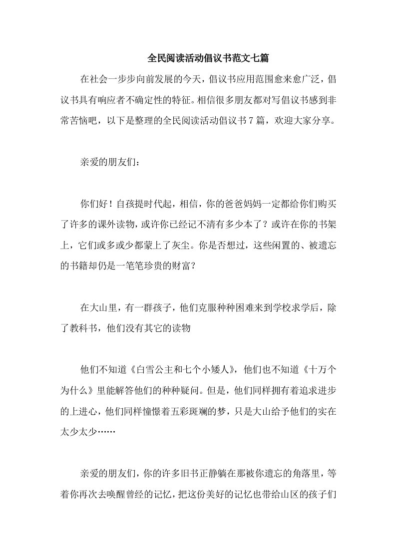 全民阅读活动倡议书范文七篇