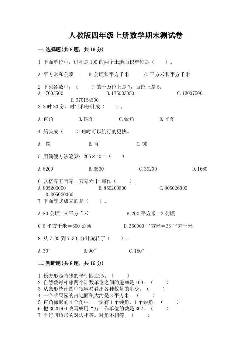 人教版四年级上册数学期末测试卷含答案（能力提升）