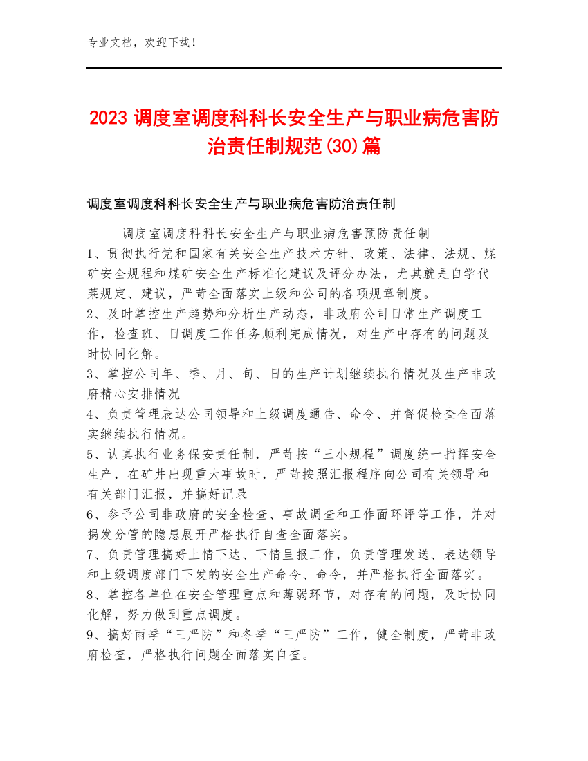 2023调度室调度科科长安全生产与职业病危害防治责任制规范(30)篇