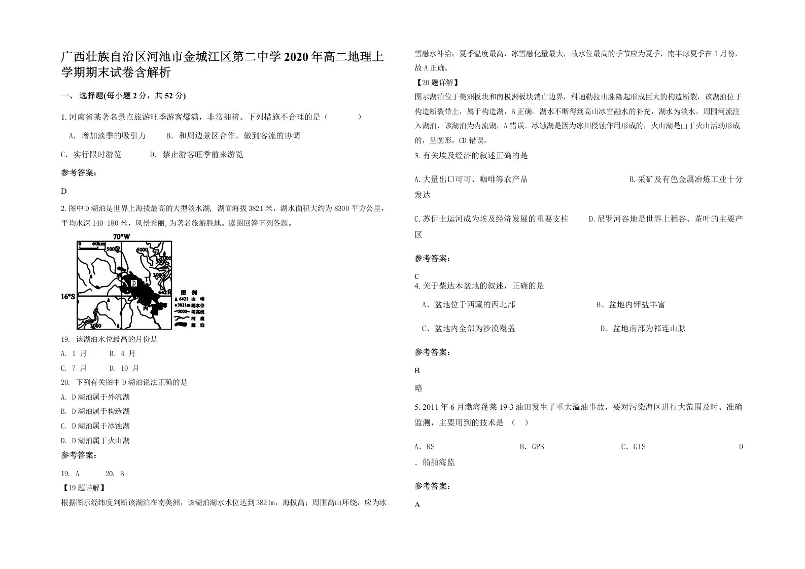 广西壮族自治区河池市金城江区第二中学2020年高二地理上学期期末试卷含解析