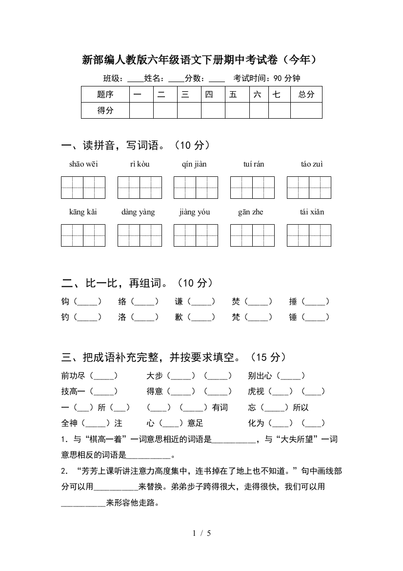 新部编人教版六年级语文下册期中考试卷(今年)