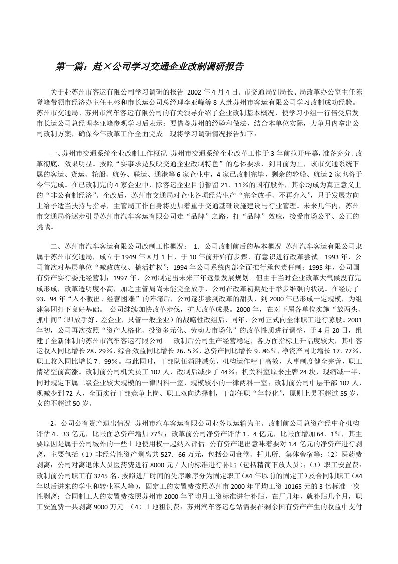 赴×公司学习交通企业改制调研报告[修改版]