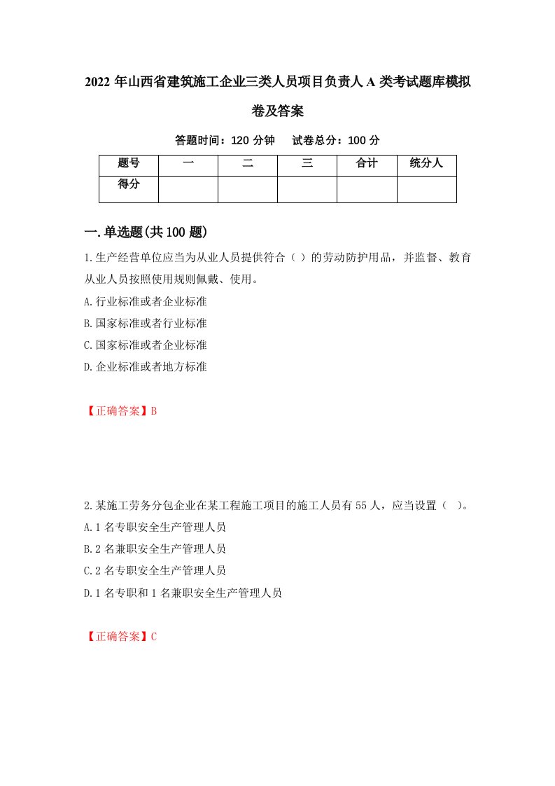 2022年山西省建筑施工企业三类人员项目负责人A类考试题库模拟卷及答案第25卷