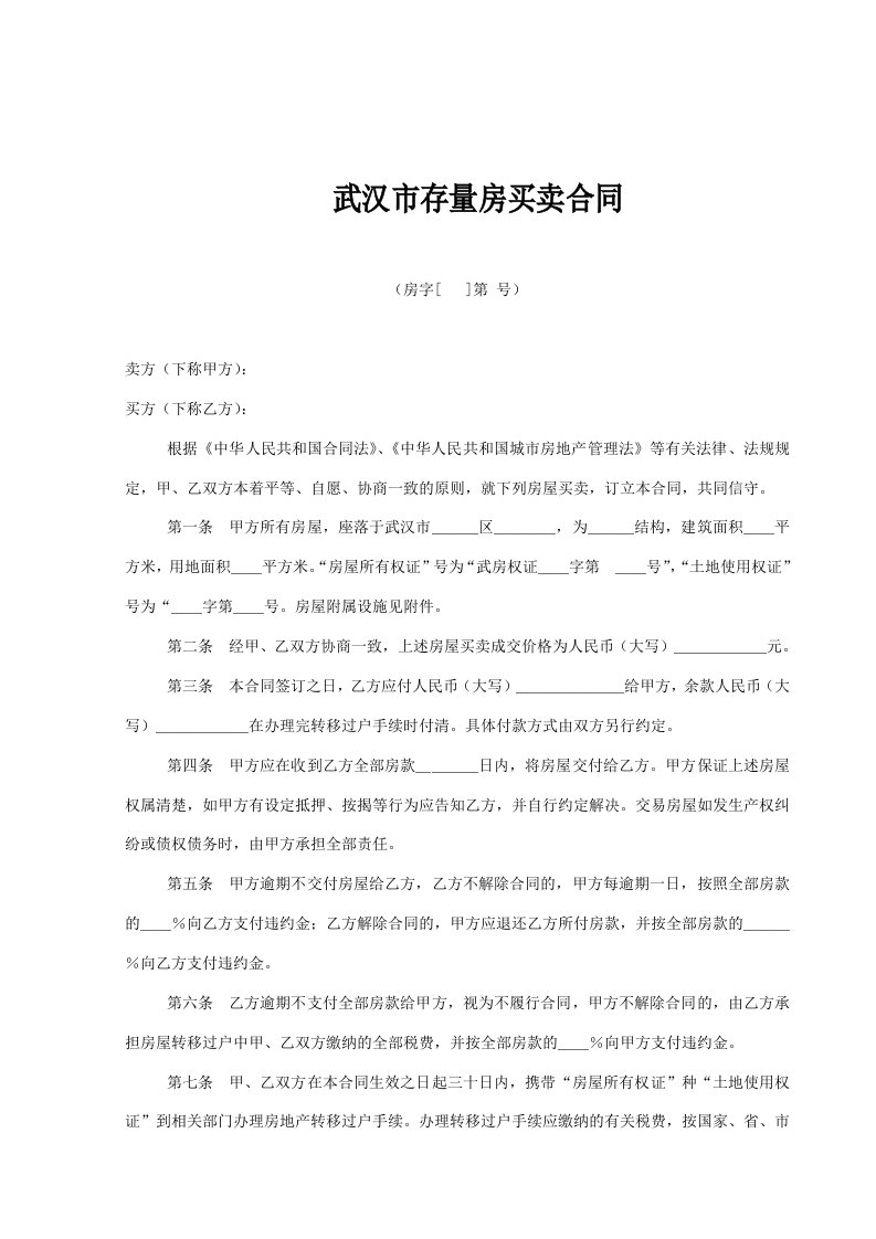 武汉市存量房买卖合同