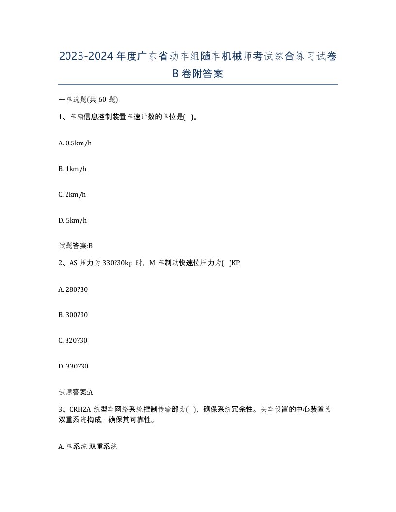 20232024年度广东省动车组随车机械师考试综合练习试卷B卷附答案