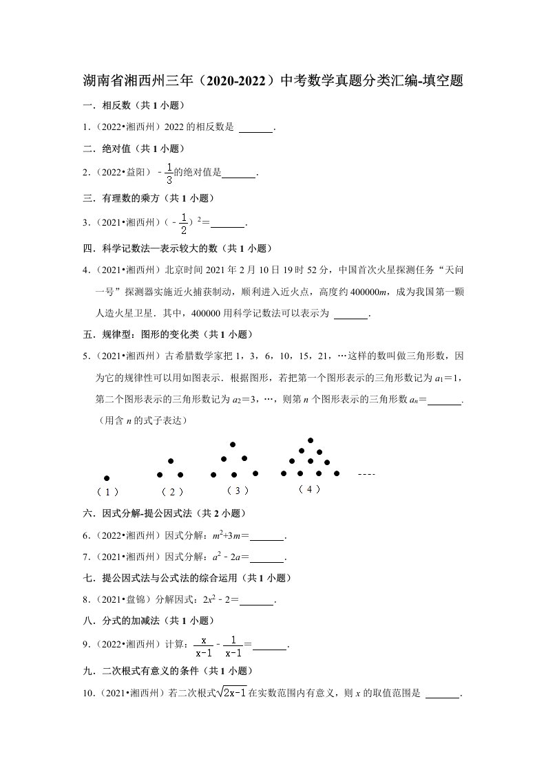 湖南省湘西州三年（2020-2022）中考数学真题分类汇编-填空题（Word版，含解析）