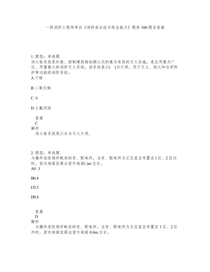 一级消防工程师考试消防安全技术综合能力题库100题含答案第329版