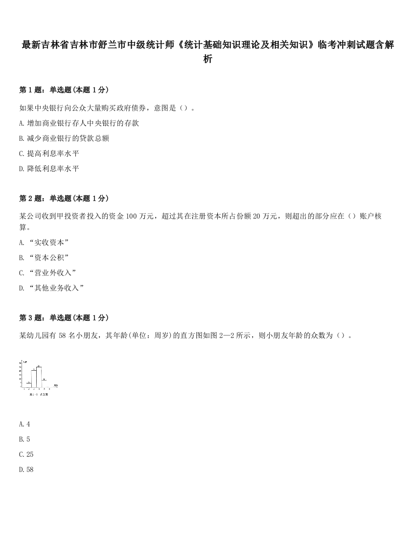 最新吉林省吉林市舒兰市中级统计师《统计基础知识理论及相关知识》临考冲刺试题含解析