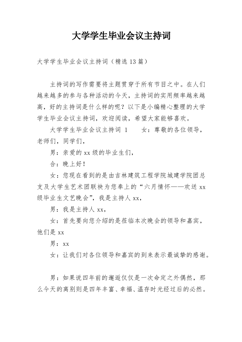 大学学生毕业会议主持词