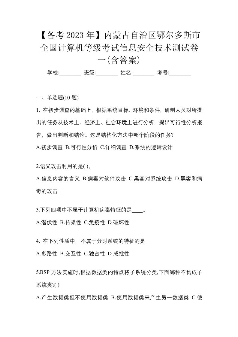 备考2023年内蒙古自治区鄂尔多斯市全国计算机等级考试信息安全技术测试卷一含答案