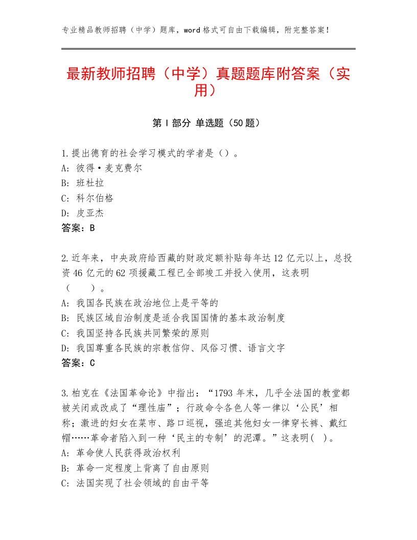 最新教师招聘（中学）真题题库附答案（实用）