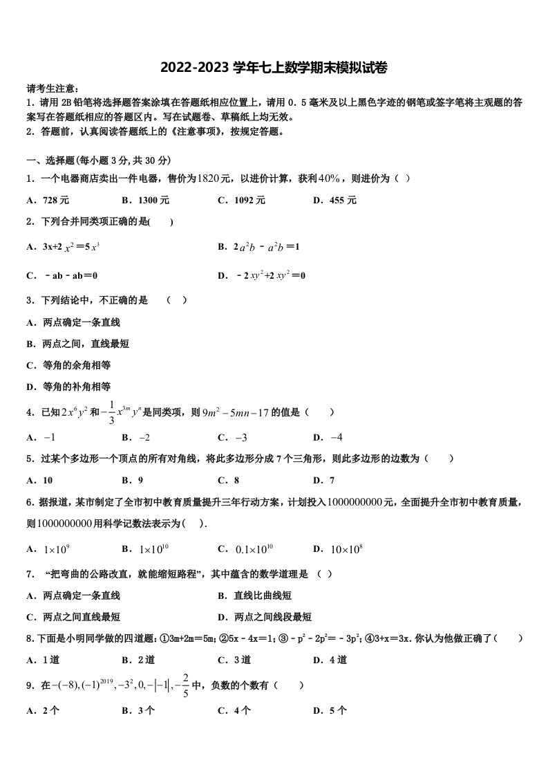 恩施市重点中学2022年数学七年级第一学期期末联考模拟试题含解析