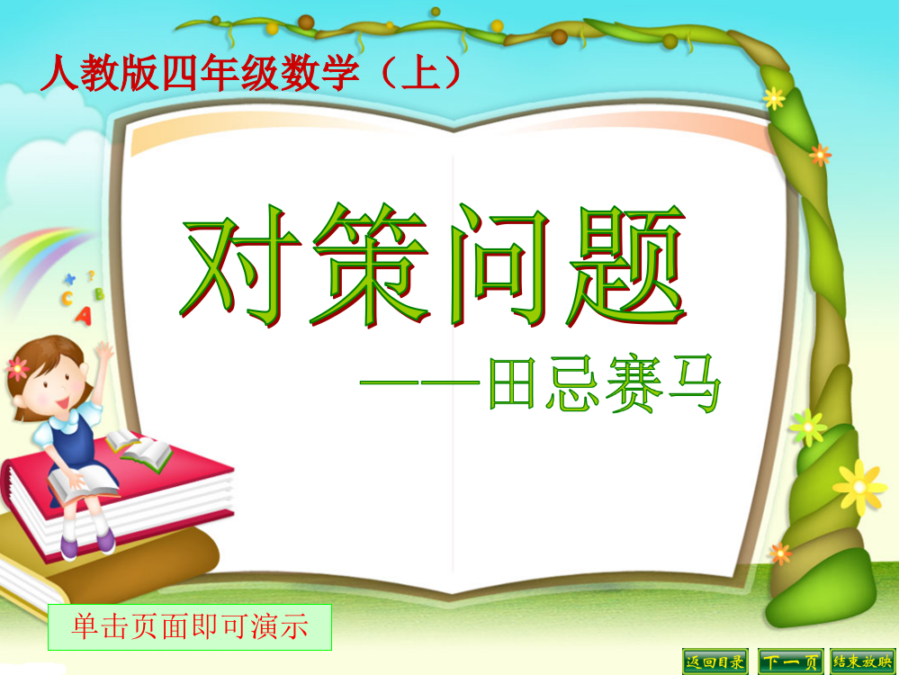 新人教版四年级数学对策问题——田忌赛马