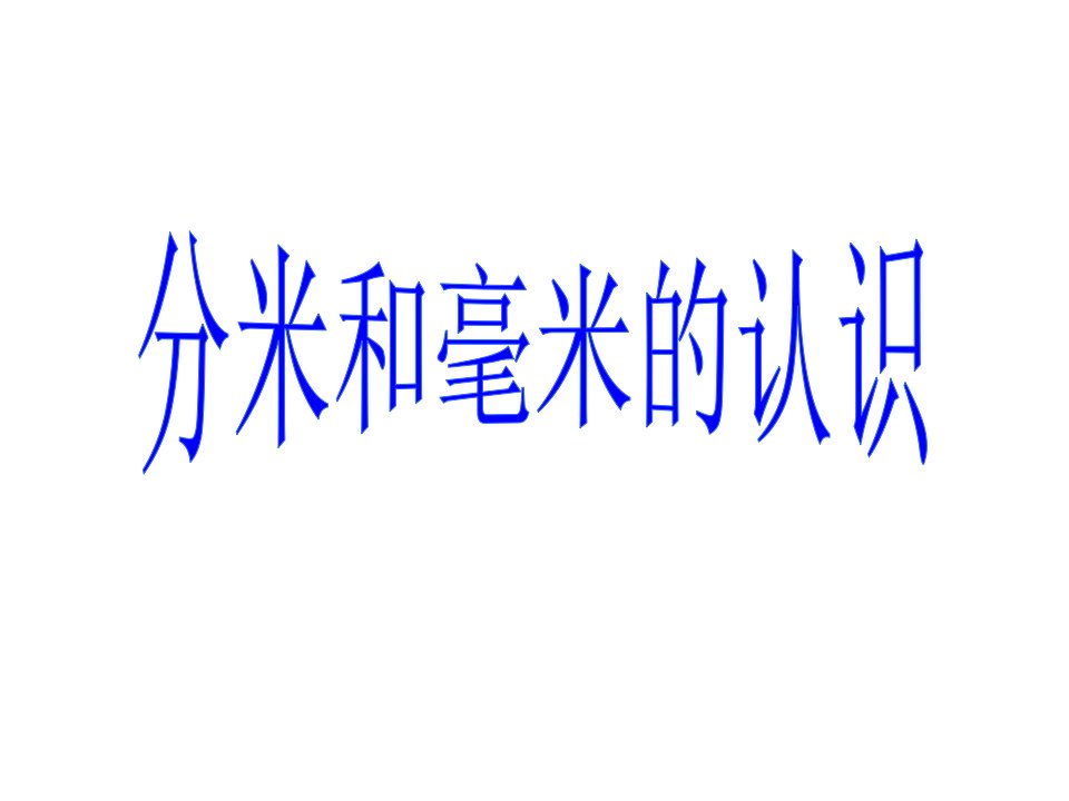 《分米和毫米的认识》课件1人教版小学数学三年级上册