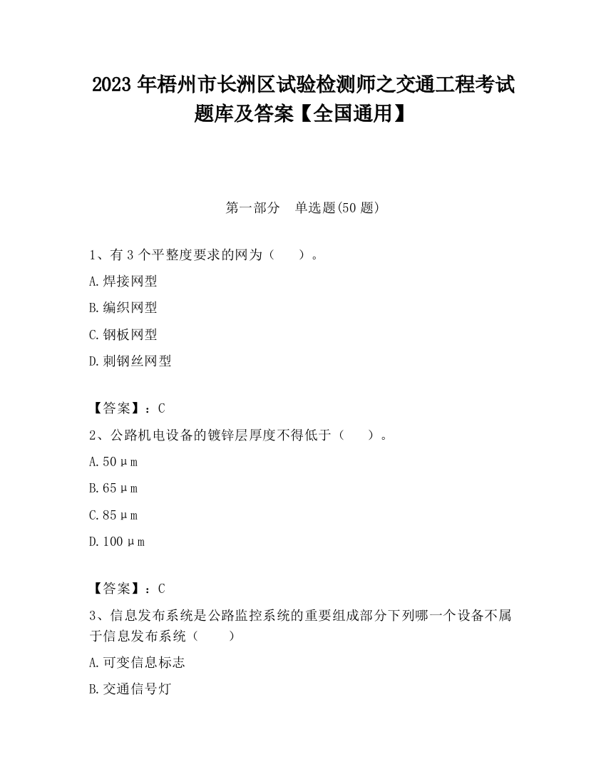 2023年梧州市长洲区试验检测师之交通工程考试题库及答案【全国通用】