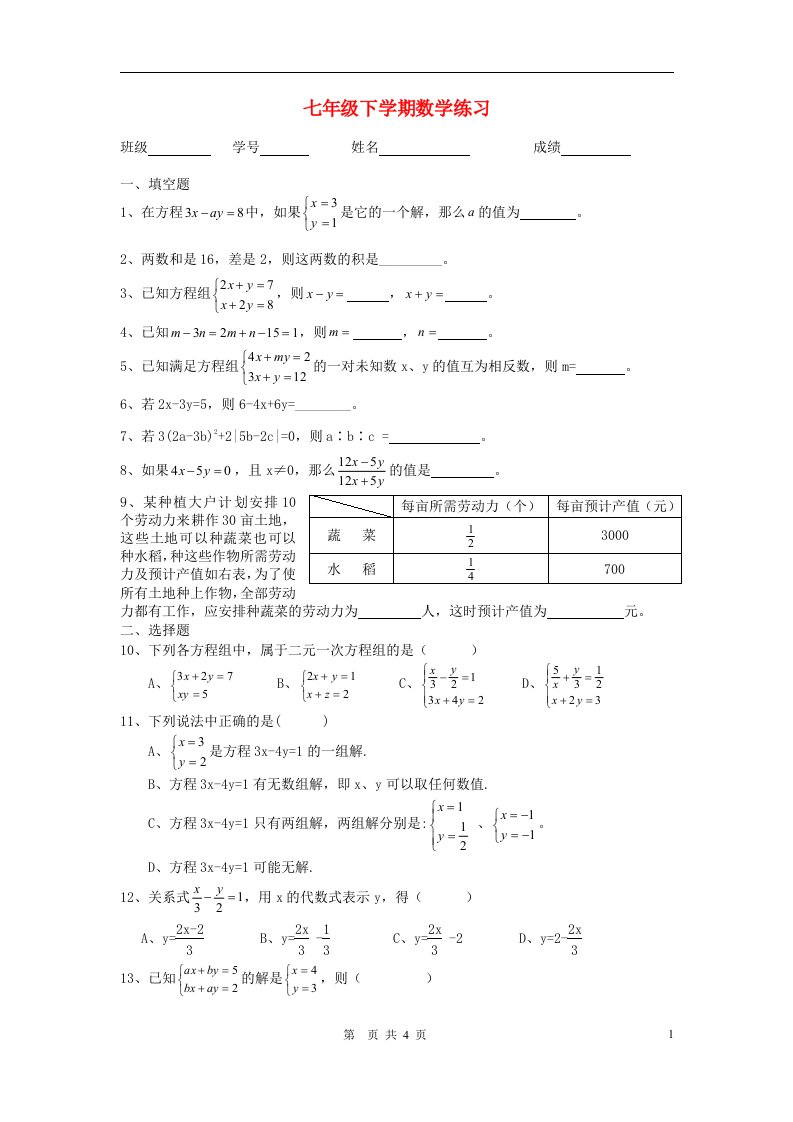 七年级数学下册8.3实际问题与二元一次方程组课时训练人教版