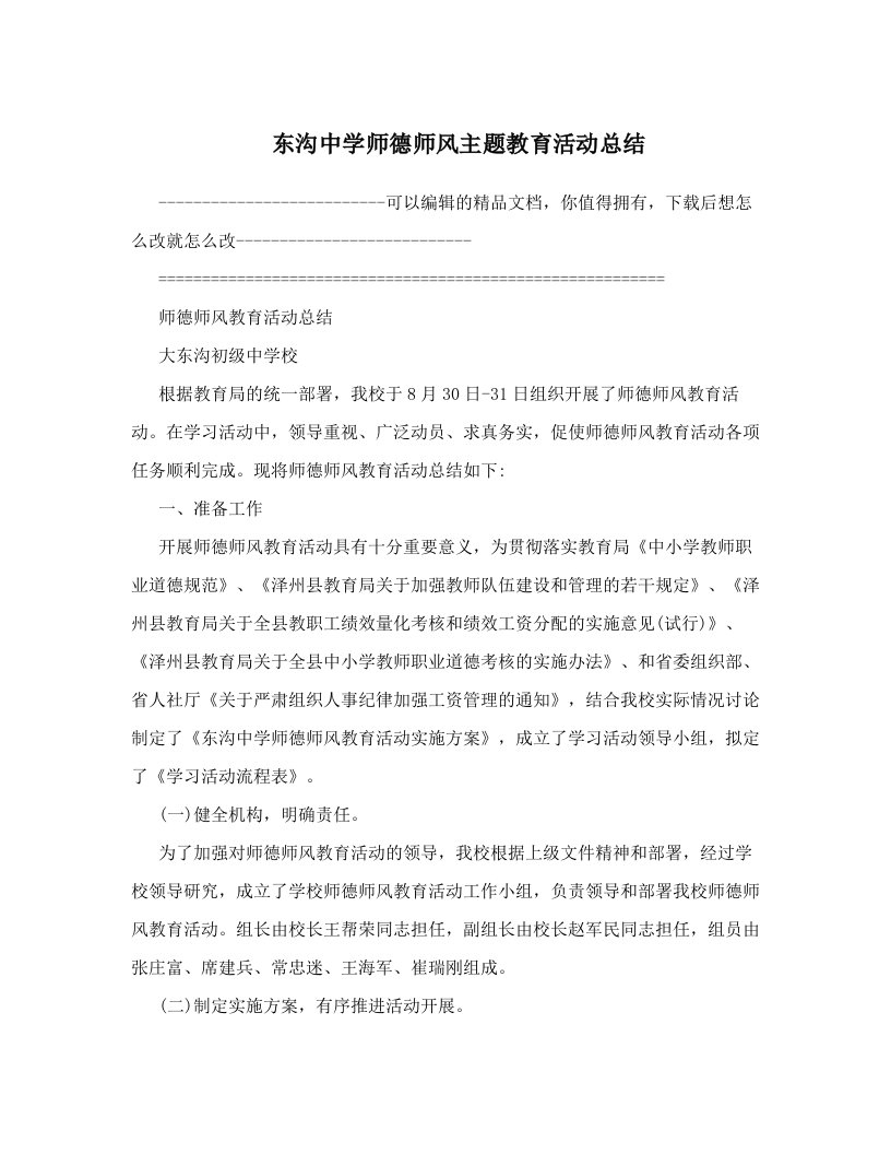 东沟中学师德师风主题教育活动总结