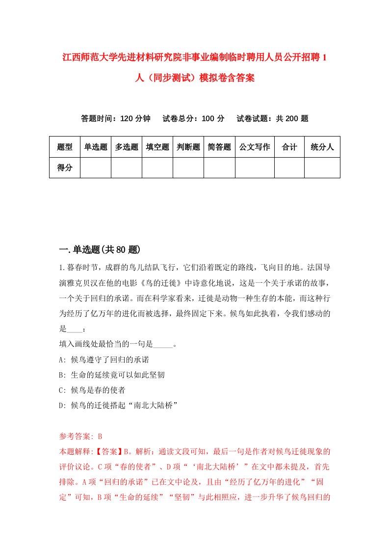 江西师范大学先进材料研究院非事业编制临时聘用人员公开招聘1人同步测试模拟卷含答案0