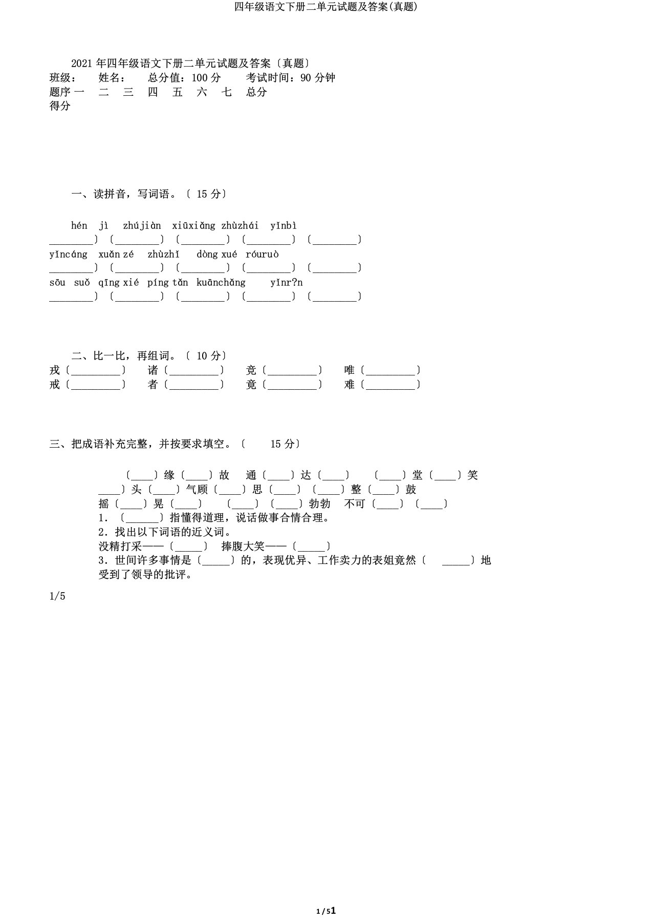 四年级语文下册二单元试题及答案(真题)