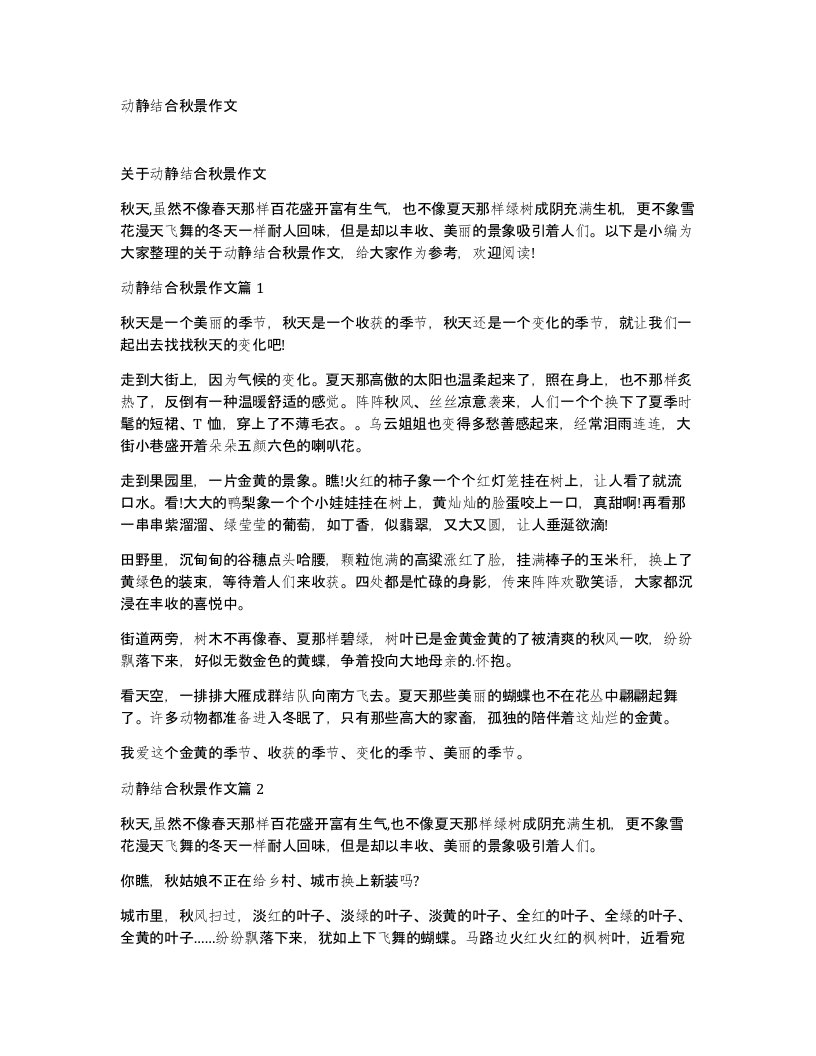 动静结合秋景作文