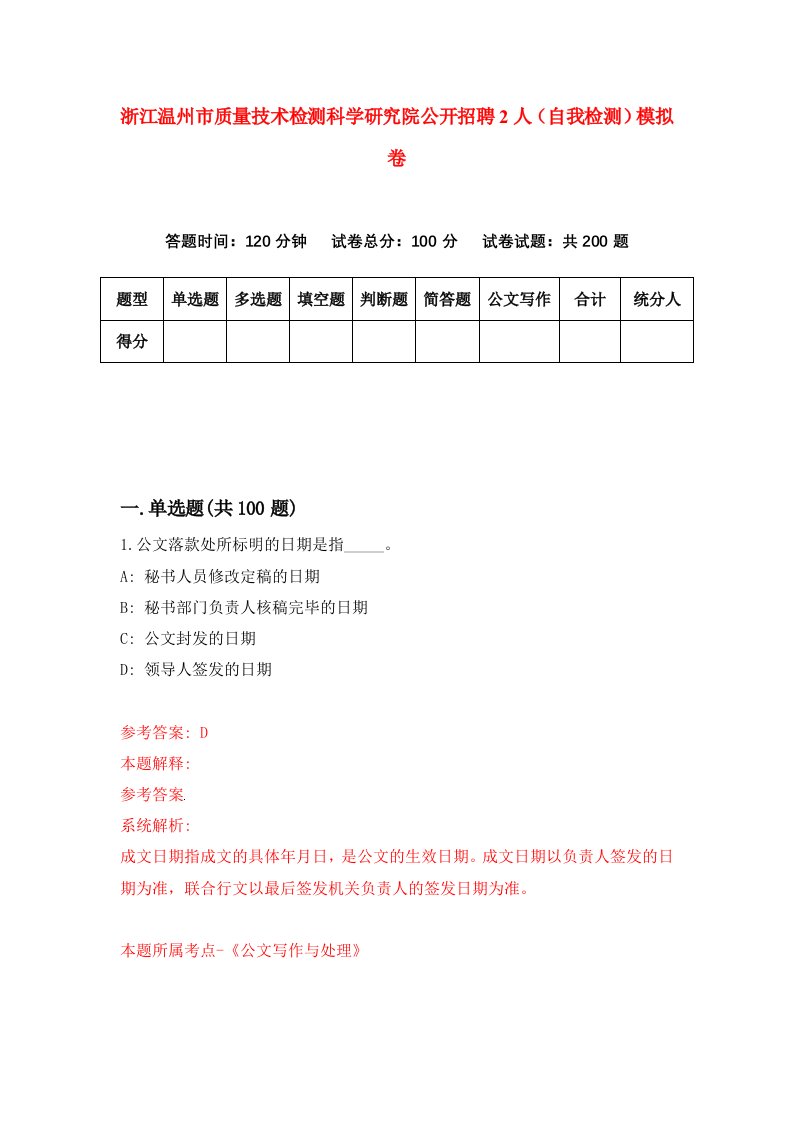 浙江温州市质量技术检测科学研究院公开招聘2人自我检测模拟卷第4版