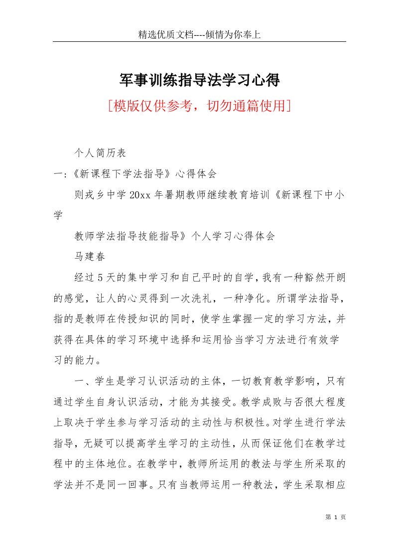 军事训练指导法学习心得(共20页)