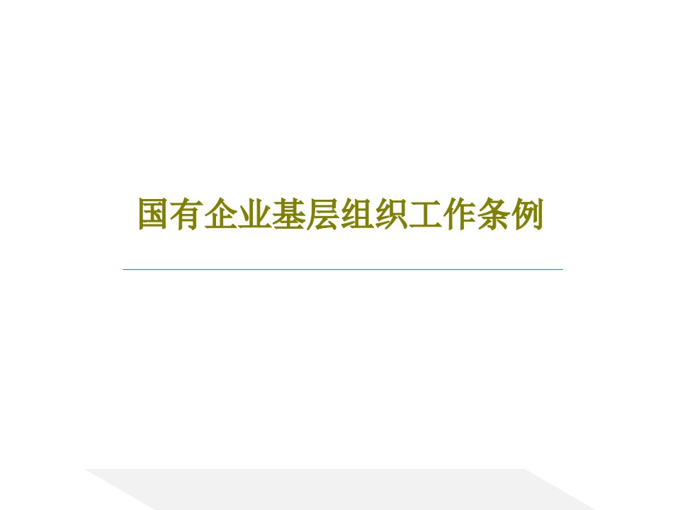 国有企业基层组织工作条例课件