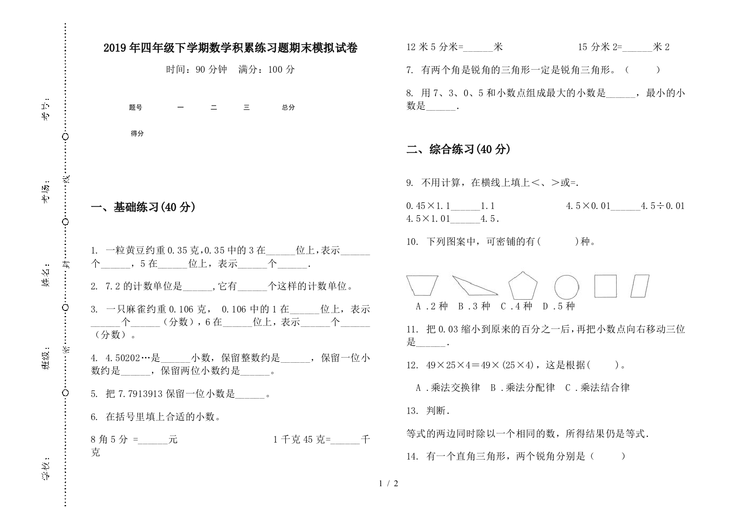 2019年四年级下学期数学积累练习题期末模拟试卷