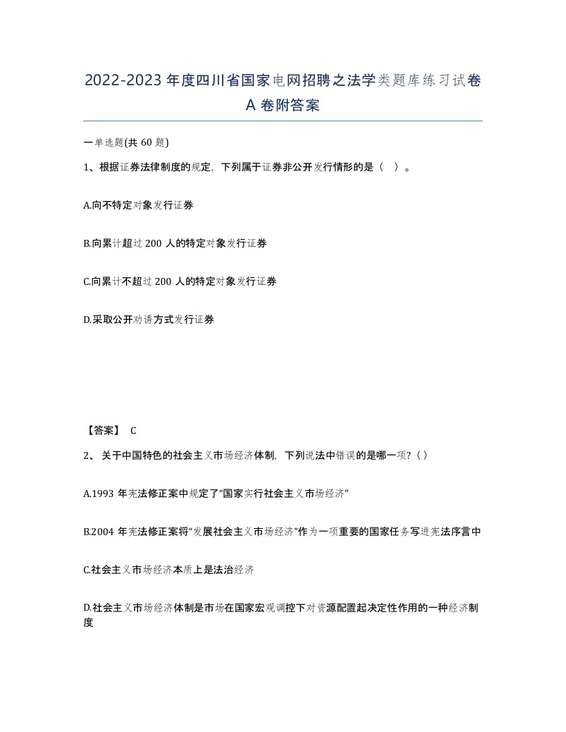 2022-2023年度四川省国家电网招聘之法学类题库练习试卷A卷附答案