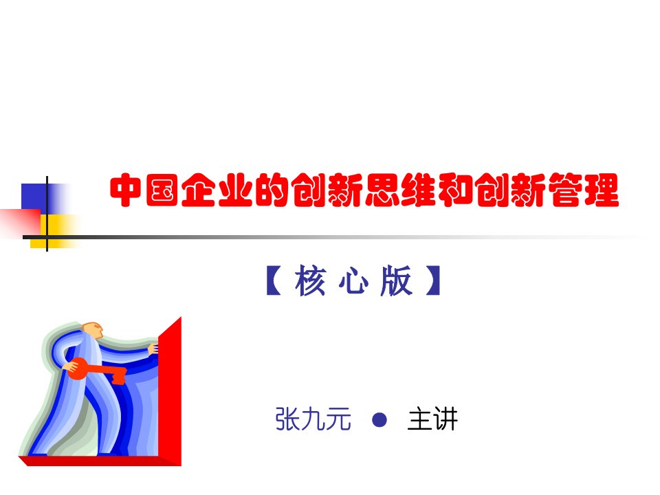 中国企业的创新思维和创新管理课件